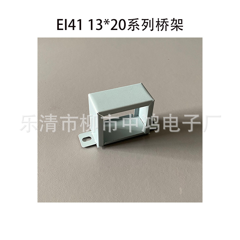EI41型低频变压器骑马夹 13*20卧式包壳 侧耳 嵌入式 长耳 电解板