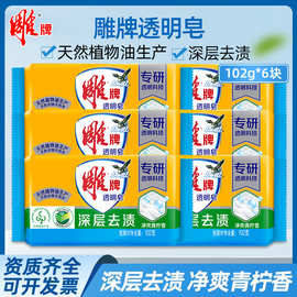 雕牌洗衣皂透明皂102g单块装1组6块清柠飘香家庭装去渍肥皂