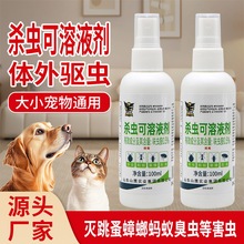 灭跳蚤杀虫剂家里用喷雾跳蚤药宠物猫狗用体外驱虫虱子 呋虫胺