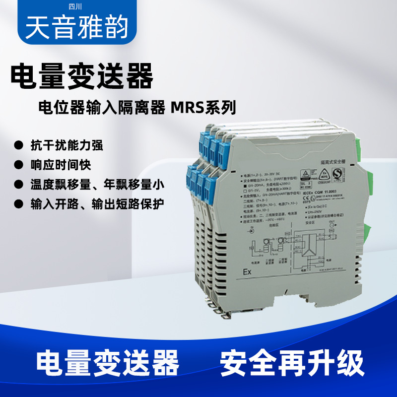 工厂直销电量变送器 电位器输入隔离器 MRS系列防爆全隔离防护