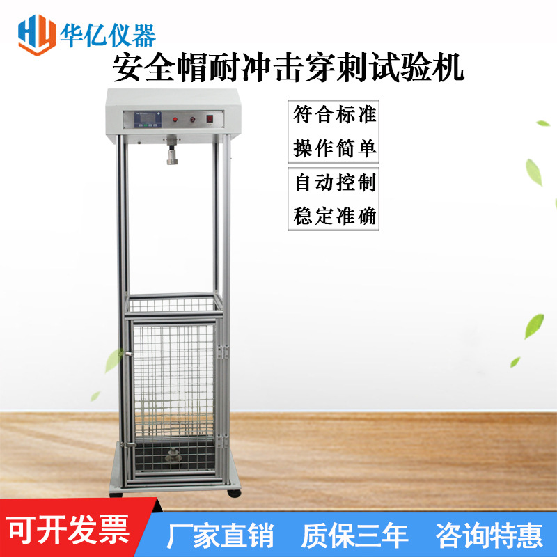头盔冲击试验机 头盔帽耐冲击穿刺试验机 安全帽头盔防砸测试仪