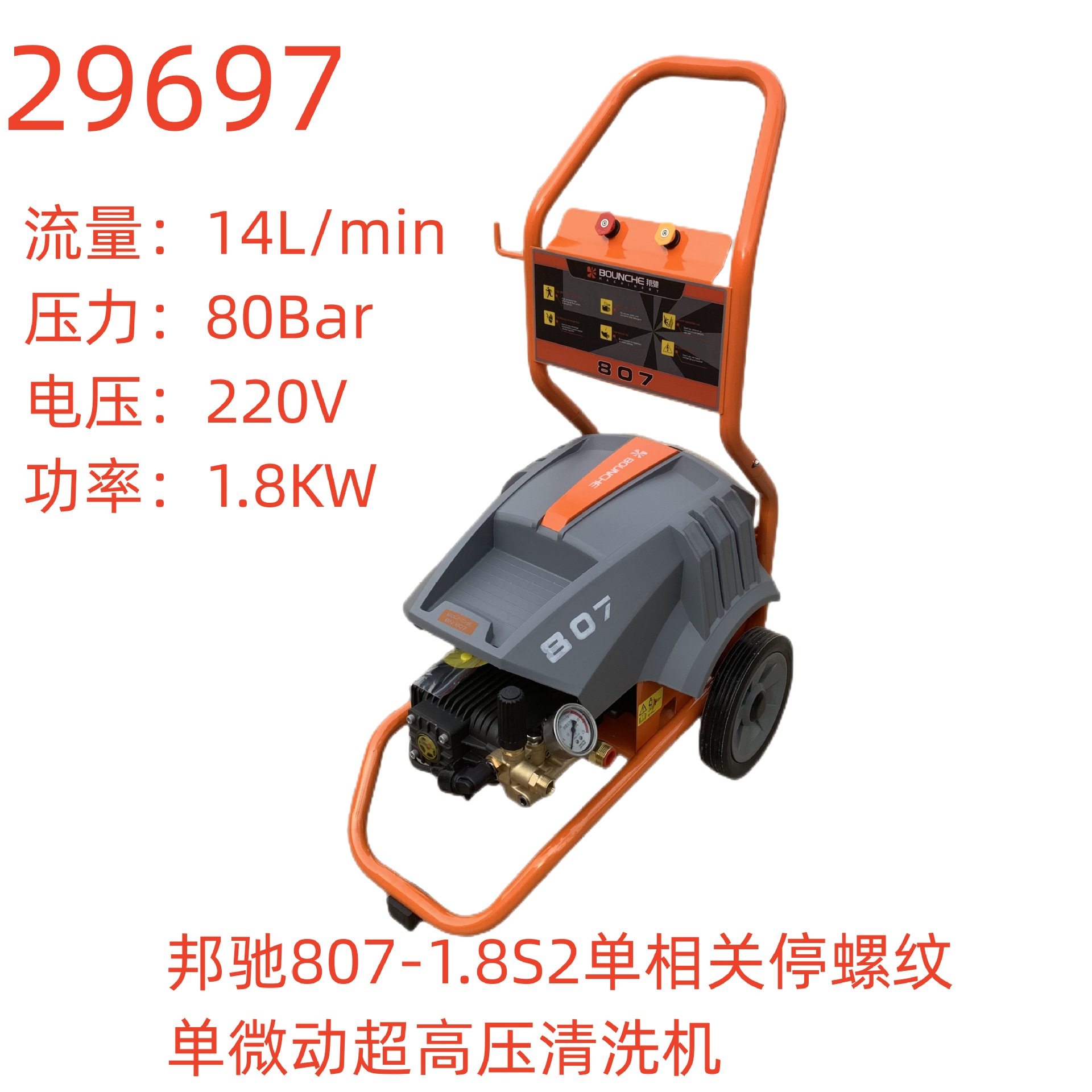 邦驰807-1.8S4单相关停螺纹-单微动超高压清洗机-29697号