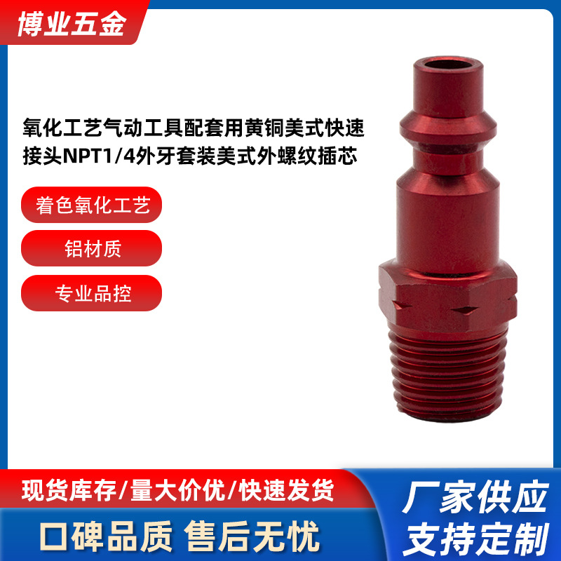 美式快速接头1/4NPT 铝制氧化红色欧式接头 内螺纹母接外螺纹公头