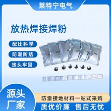 现货放热焊剂焊接焊粉防雷接地连接材料铜铁钢基材工程连接