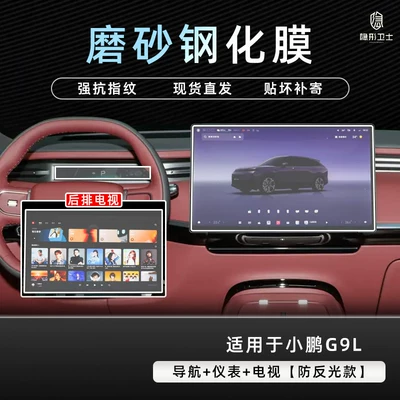 G9L central control navigation instrument: Car interior film - xiaopeng-g9l-navigationinstrumenttv-9k-fine-matte-anti-fingerprint-tempered-film