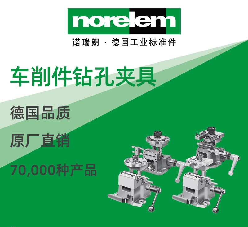 norelem德国原厂直供诺瑞朗NLM08630车削件钻孔夹具