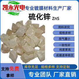 供应硫化锌晶体颗粒装饰用ZnS镀七彩膜用真空镀膜材料硫化锌