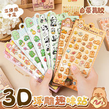 卡皮巴拉3D立体浮雕贴纸儿童礼物趣味装饰泡泡贴纸可爱diy贴纸