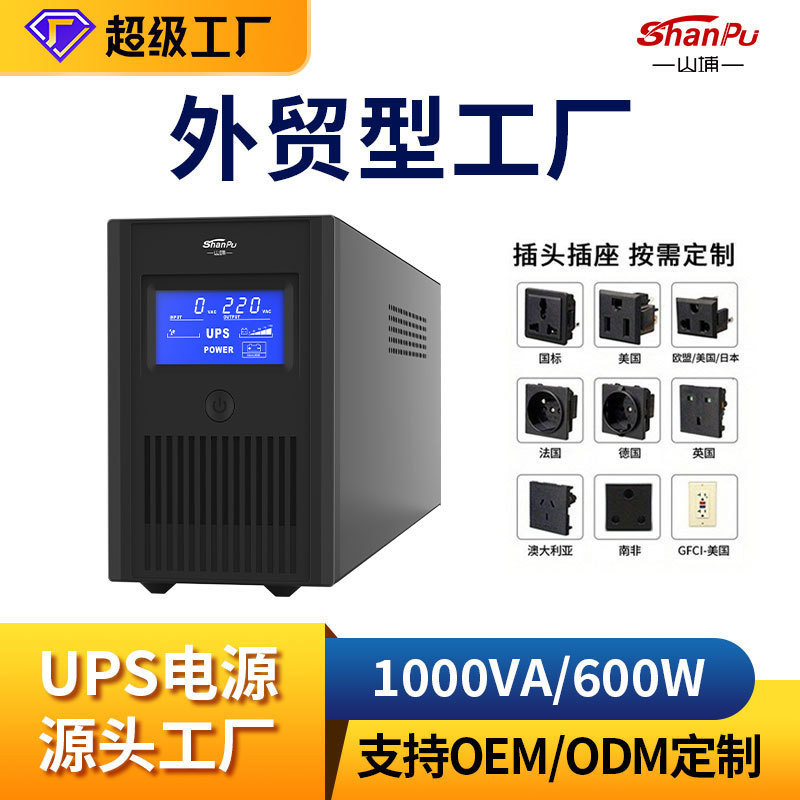 Shanpu customized ups uninterruptible power supply foreign trade export 1KVA network computer emergency household ups power supply
