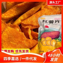 香脆红薯片薄脆地瓜片干红薯干番薯农家自制网红解馋零食手工香酥