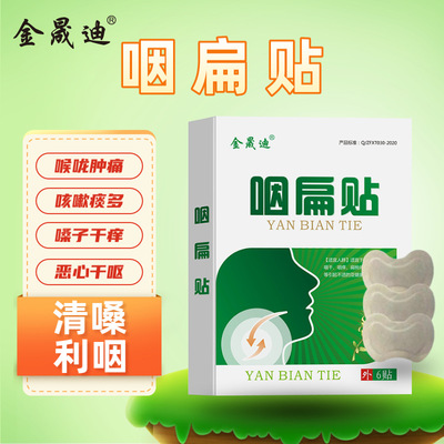 厂家批发金晟迪咽扁贴咽喉贴咽喉痒疼干涩异物感咳嗽贴膏一件代发
