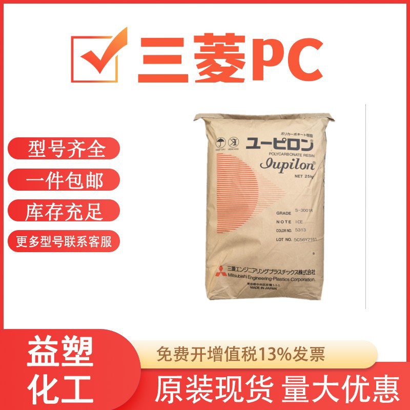PC 泰国三菱工程 S-3001R 注塑级 电气应用 汽车应用