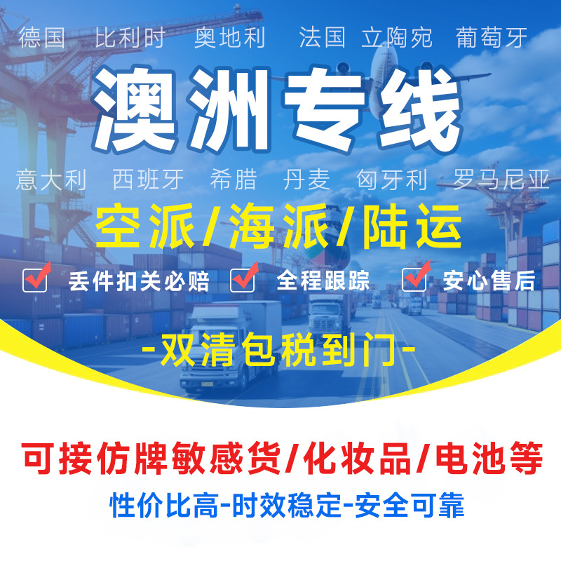 澳洲专线物流快递转运海外海运空运陆运敏感货物双清包税货物