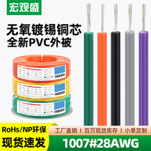 宏观盛UL认证美标电子线1007#28AWG阻燃0.1平方导线LED灯玩具引线