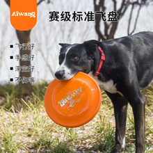Aiwang狗狗飞盘专业犬类竞技训练赛级标准飞盘PE耐磨耐咬狗狗玩具