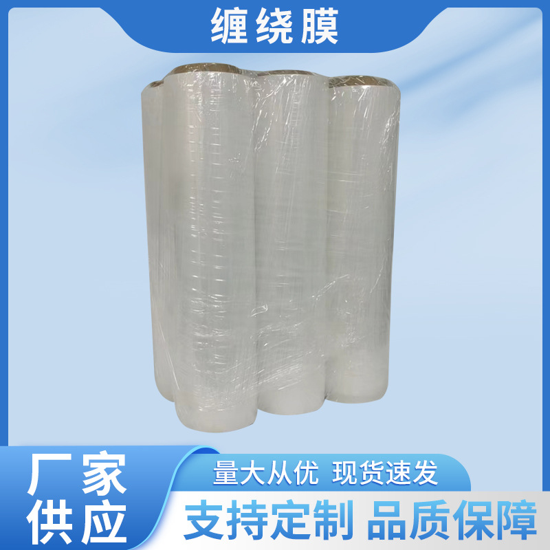 批发50cm缠绕膜白色透明物流打包拉伸膜工业pe自粘保护塑料膜