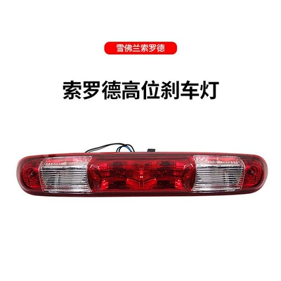 High-Mounted Brake Warning Light – Brake light