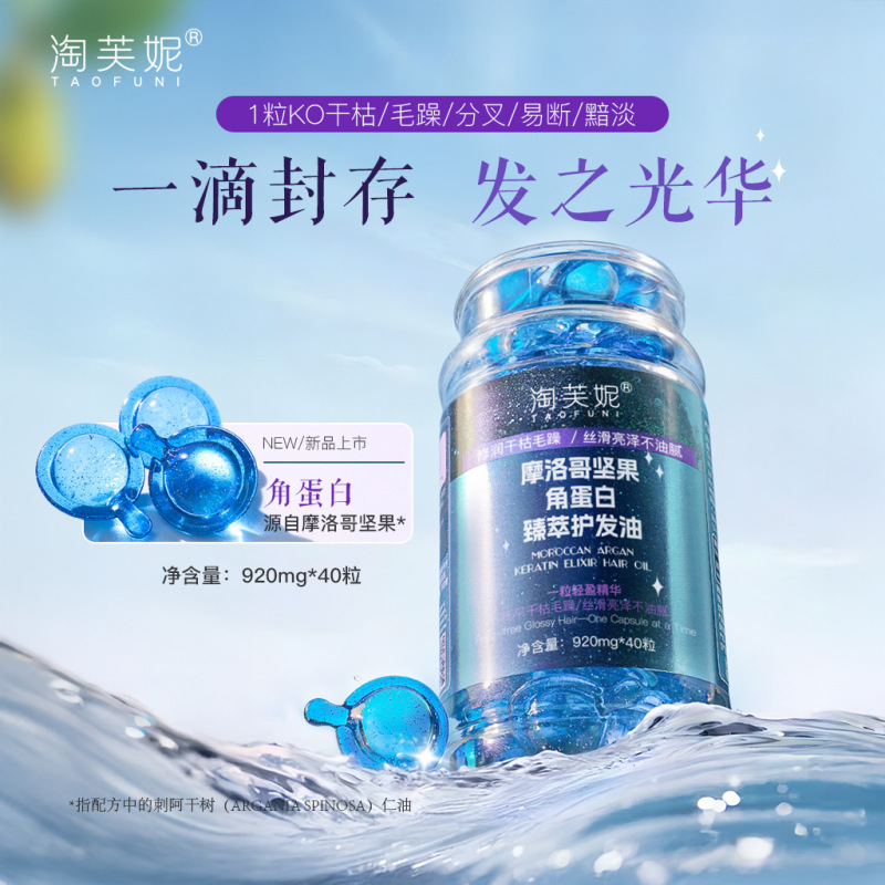 淘芙妮 角蛋白摩洛哥护发精油胶囊 染烫受损 升级版 跨境 VA+VE|undefined