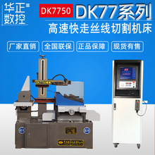 荐 高速电火花线切割机床 DK7750快走丝数控线切割机床 厂家供应