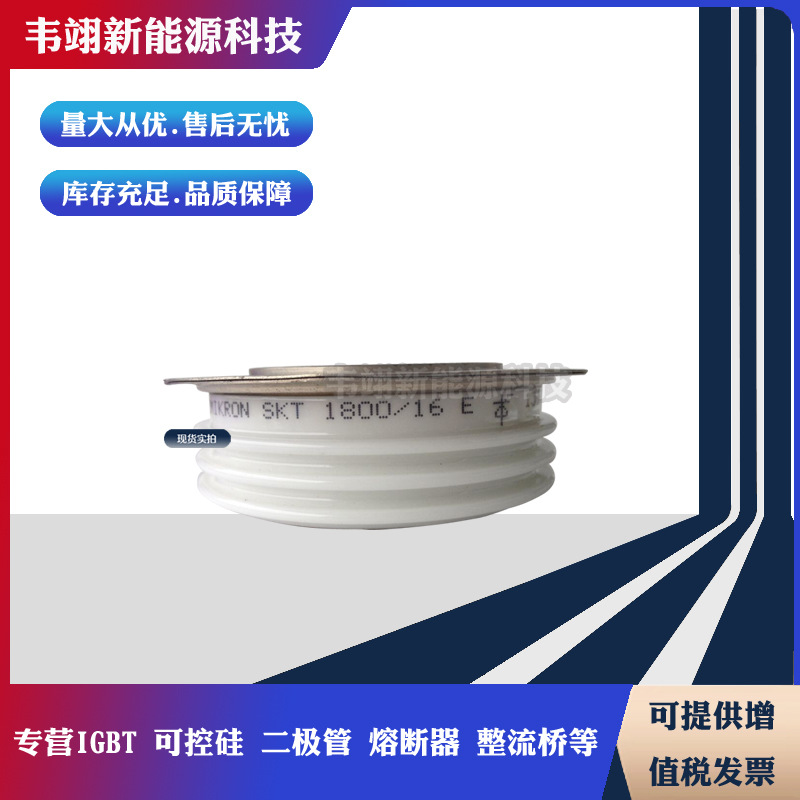 全新现货晶闸管SKT1800/12E SKT1800/14E SKT1800/16E