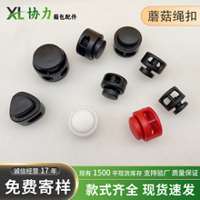厂家批发塑料绳扣蘑菇扣双孔调节扣弹簧扣口袋束绳扣止滑扣