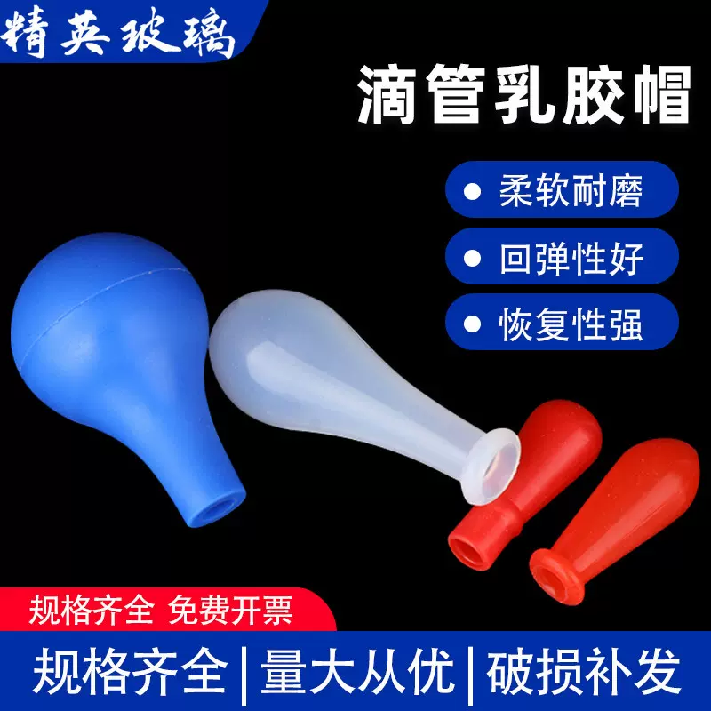 滴管吸头 移液管胶头 多色吸帽 硅胶吸球 洗耳球气吹 玻璃移液管