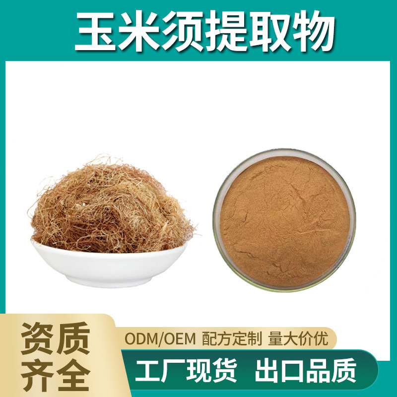 玉米须提取物 50:1 玉米须粉 高倍浓缩 品质保证 量大从优