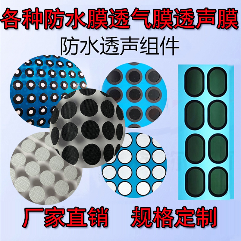 定制喇叭防水透声膜咪头灯具透气防水膜传感器通音网手表美容仪器