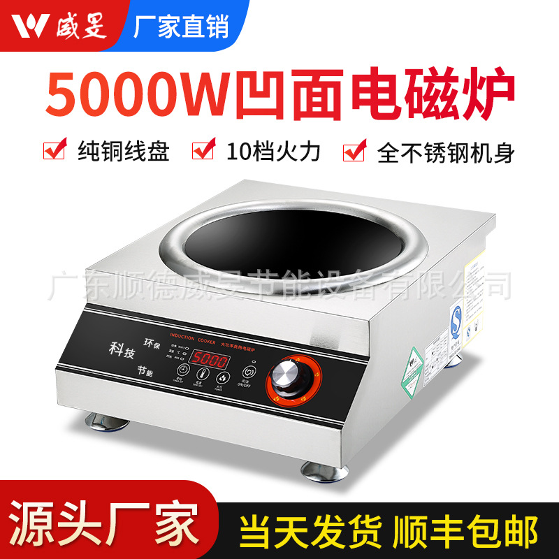 威旻商用电磁炉5000W大功率厂家电炒炉厨房酒店设备5KW凹面爆炒炉