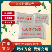 工厂直供阻火包720型/400型/250型电缆桥架封堵防火封堵防火包