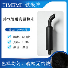 铁米黑色排气管耐高温粉末排气管机械设备零部件耐热喷涂粉