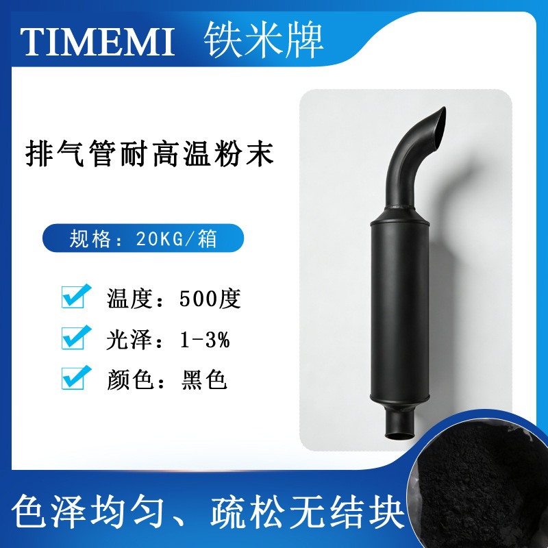 铁米黑色排气管耐高温粉末排气管机械设备零部件耐热喷涂粉