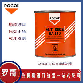 罗哥ROCOL ANTI-SEIZE SA 610铬镍铁不锈钢镀银高温合金防卡膏