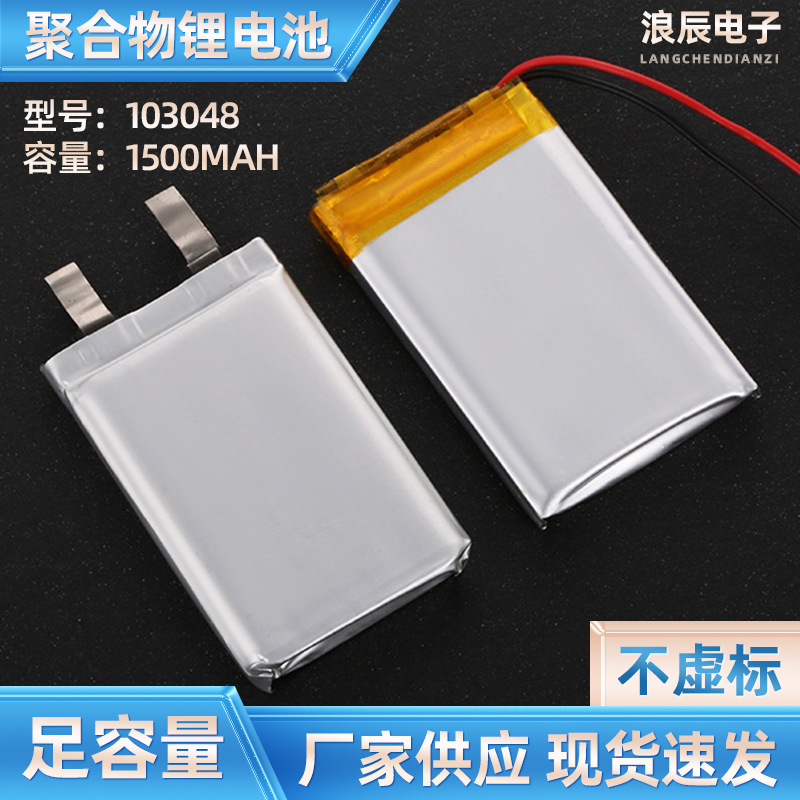 3.7v聚合锂电池移动电源电芯工厂直供103048/1550Mah电池电源