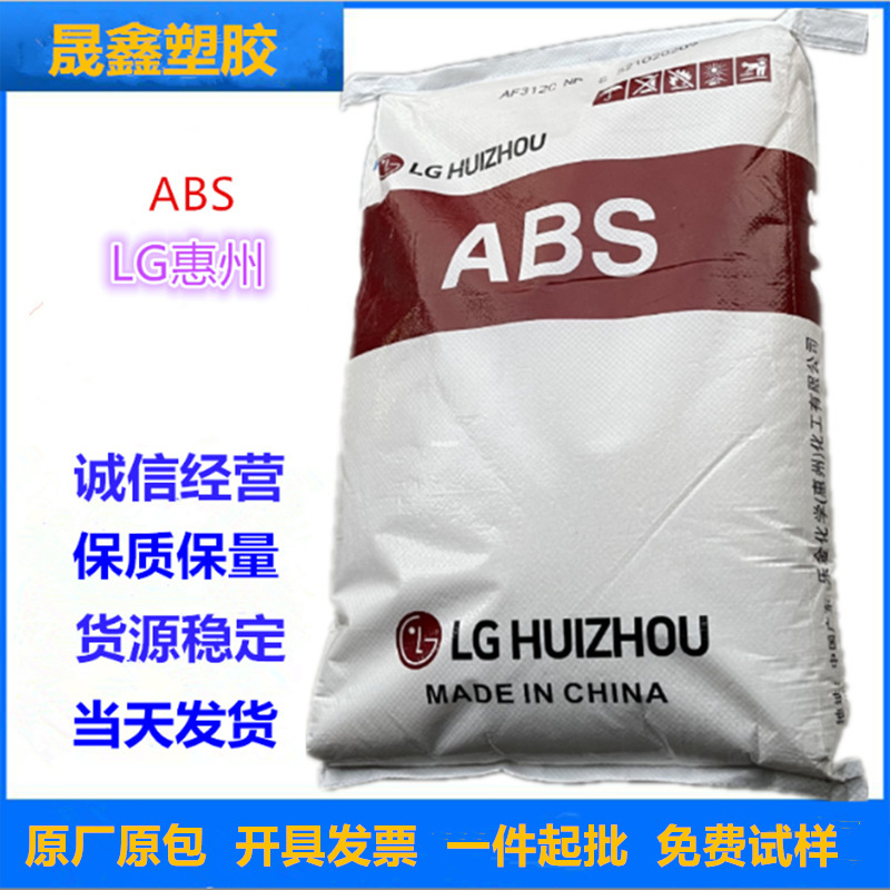 ABS LG惠州 AF312A 阻燃级 注塑级 高抗冲 家电部件 电子电器部件