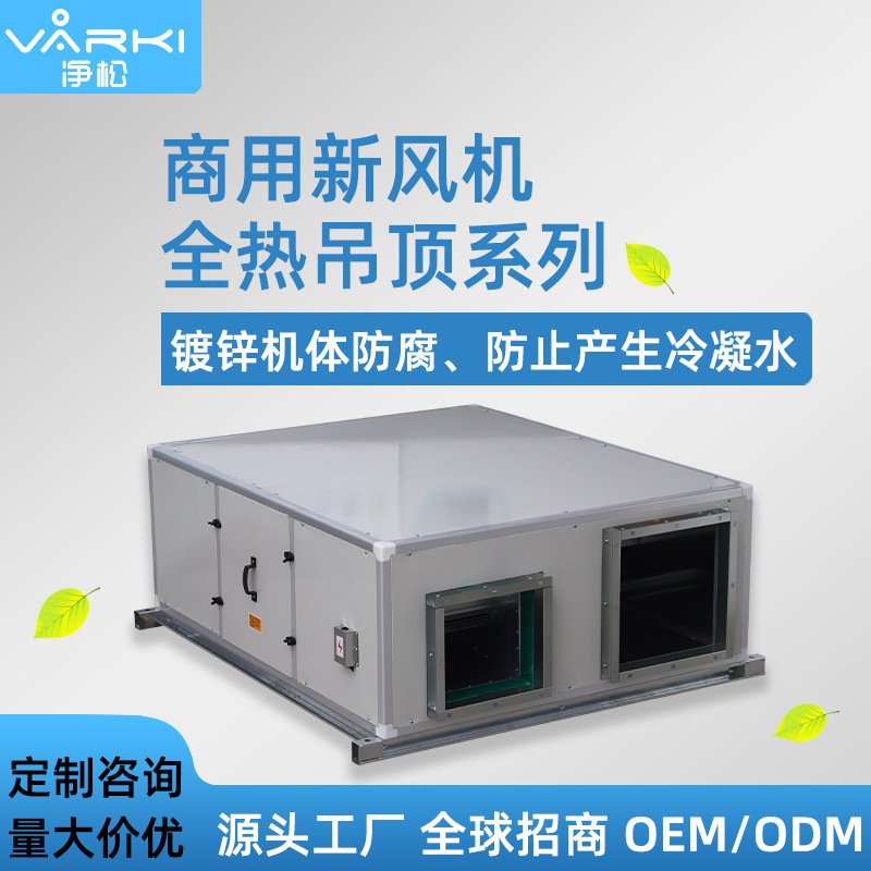 OEM加工ODM定制商用中央吊頂新風機系統全熱普通型交換風機淨化