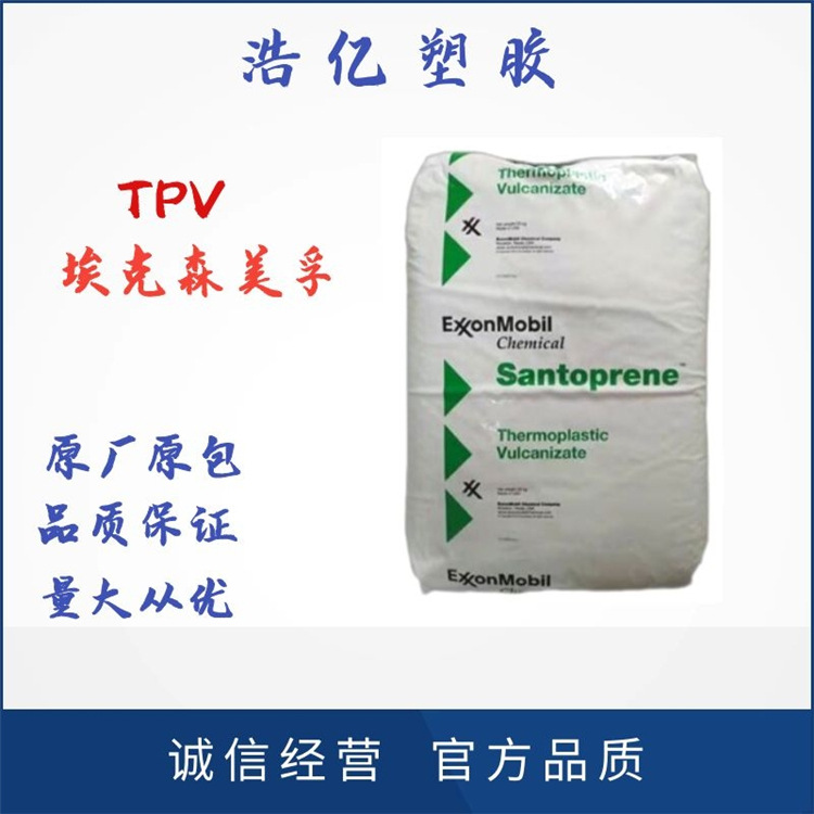 TPV 美国山都坪 181-57W180 热塑性硫化橡胶 埃克森 汽车部件