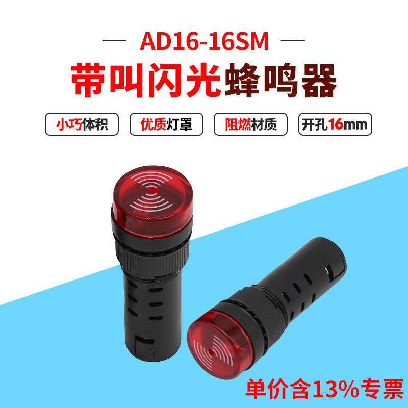 专票价AD16-16SM电源指示灯220V蜂鸣器带声响信号灯指示器16MM