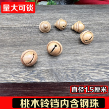 桃木小铃铛钥匙扣汽车挂件饰品配件吊坠桃木铃铛内含钢珠厂家直发