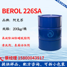 阿克苏226 诺力昂Berol 226SA 除油除蜡强去油污脱脂剂表面活性剂