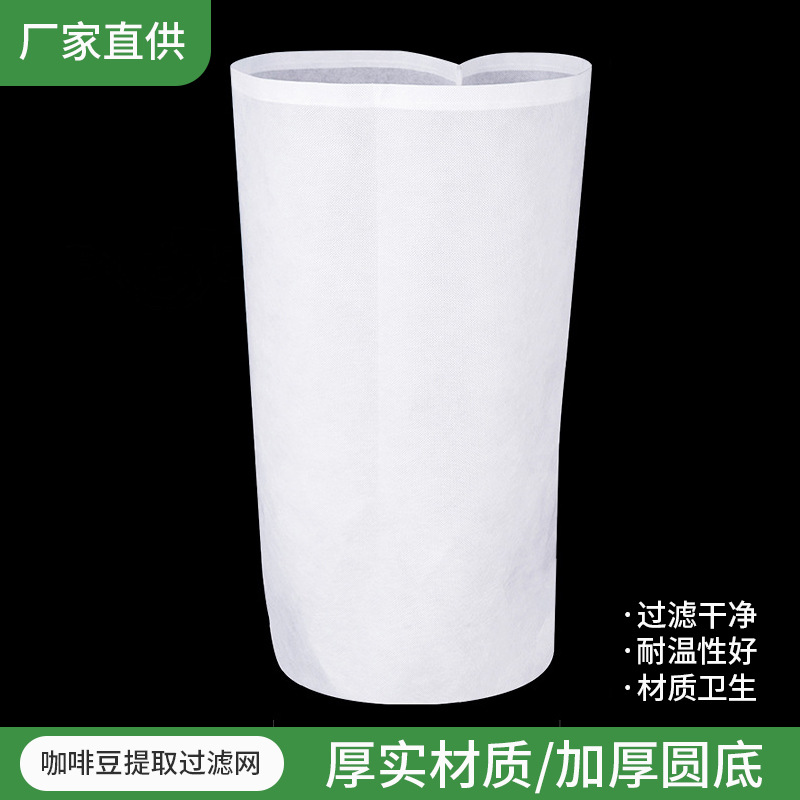 批发咖啡豆提取过滤网无纺布过滤袋奶茶咖啡葡萄酒过滤圆底不漏渣