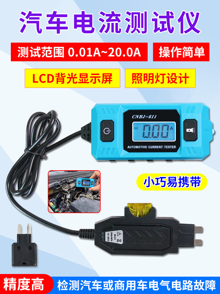 汽车电流检测仪保险丝电流计漏电测试仪暗电流车辆电路故障AE50