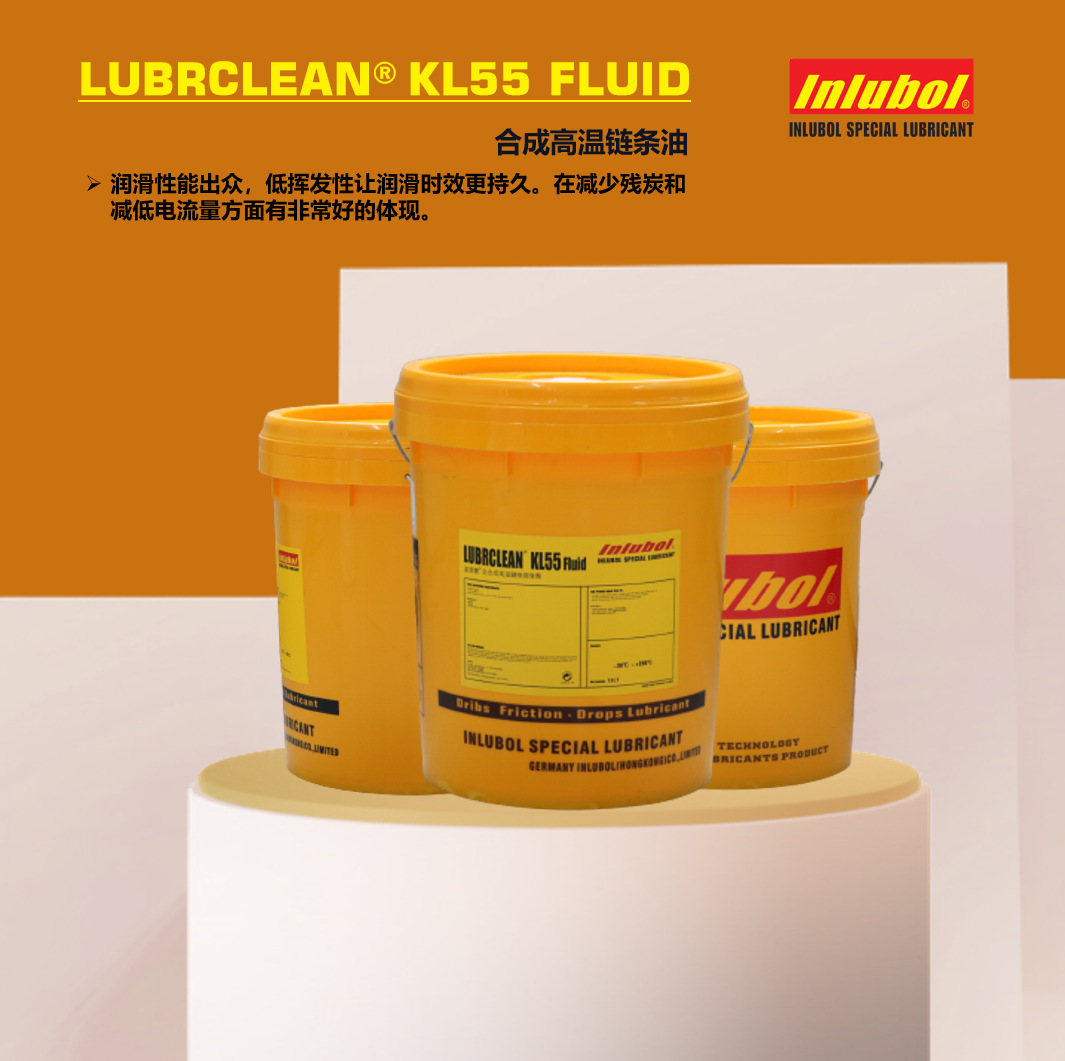 盈润宝链条油 LUBRCLEAN®KL55FLUID 【纺织业设备商指定用油】