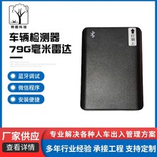 蓝牙调试出入口防砸道闸感应器地感车辆检测器79G毫米防砸车雷达