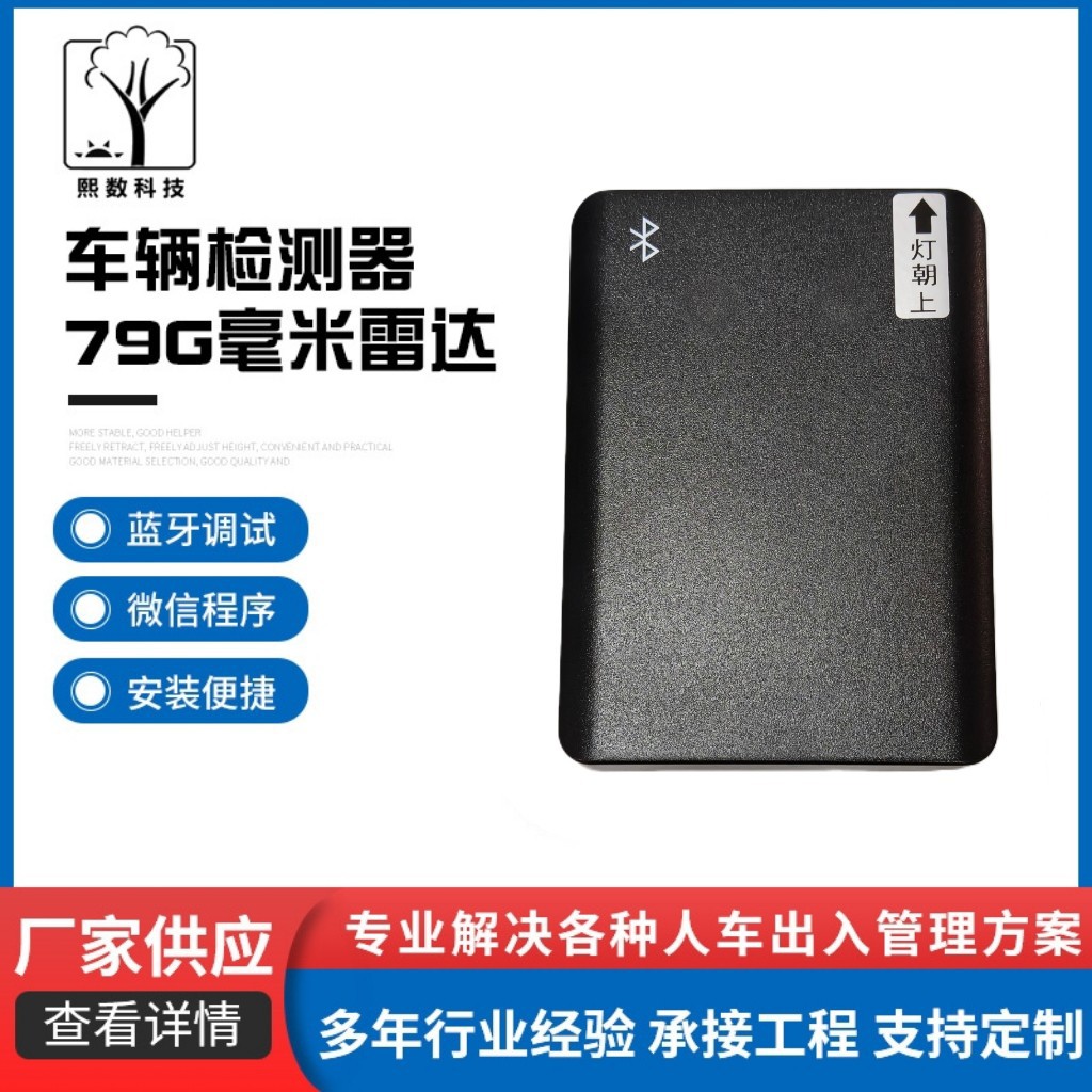 蓝牙调试出入口防砸道闸感应器地感车辆检测器79G毫米防砸车雷达