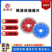 烧结网波纹金刚石切割片 大理石瓷砖花岗岩通用 跨境热销爆款