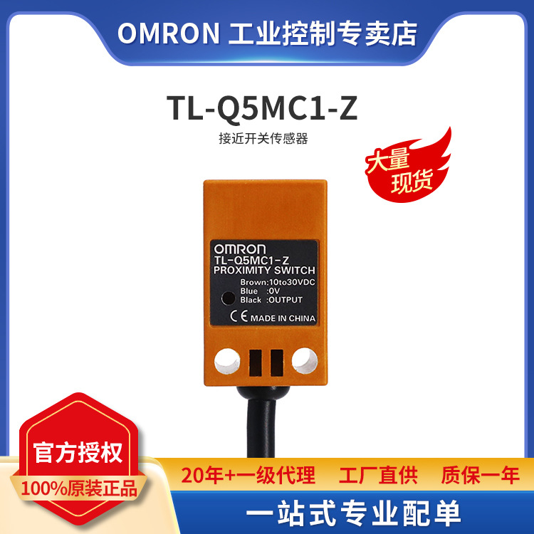 OMRON欧姆龙 全自动智能感应声光控接近开关传感器 TL-Q5MC1-Z 2M