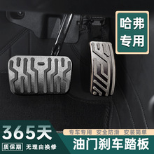 适用于魏牌蓝山油门刹车脚踏板铝合金橡胶内饰改装增加大面积防滑