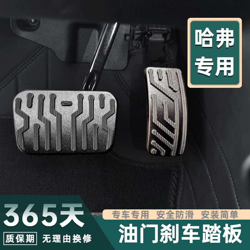 适用于魏牌蓝山油门刹车脚踏板铝合金橡胶内饰改装增加大面积防滑