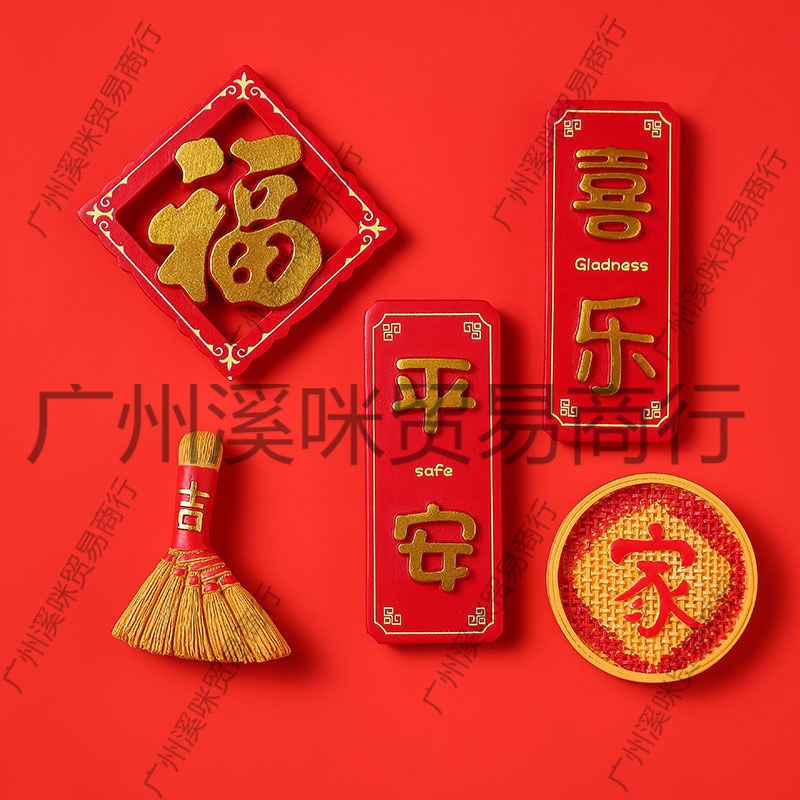 新年冰箱贴磁贴3d立体装饰平安喜庆风磁铁创意侧面家居装饰可爱乐